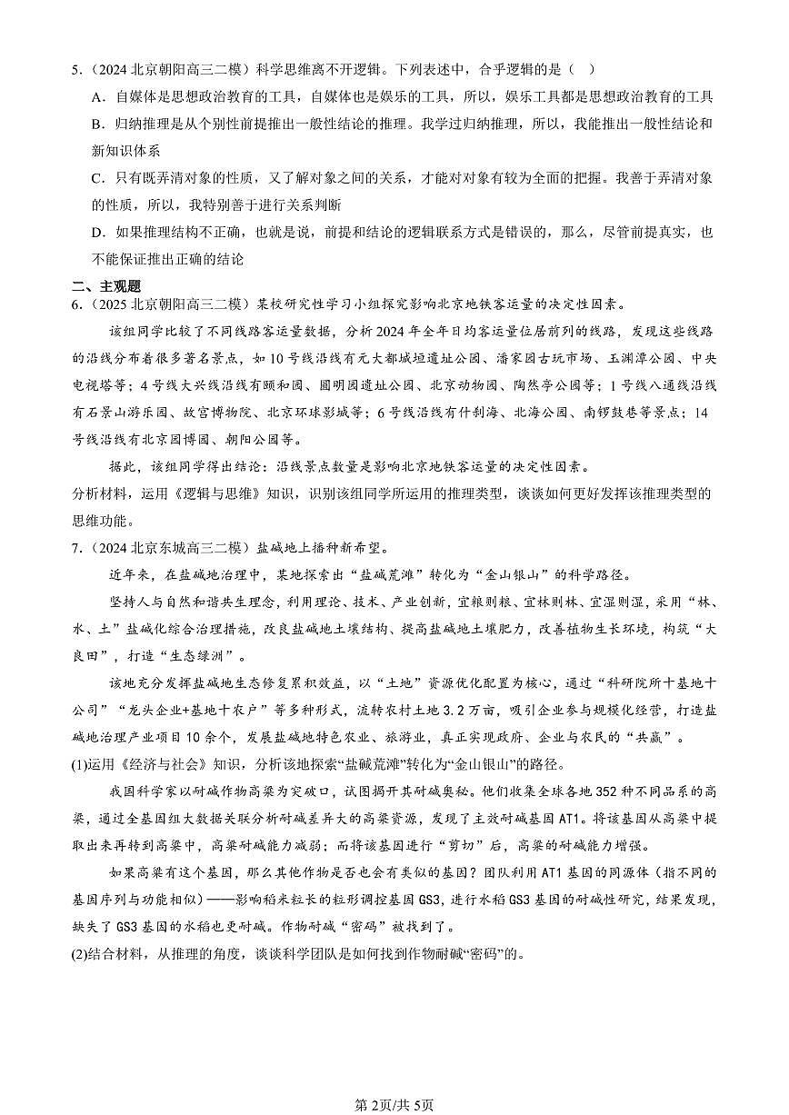 2023-2025北京高三二模[高考模拟]政治汇编：会归纳与类比推理章节综合第2页
