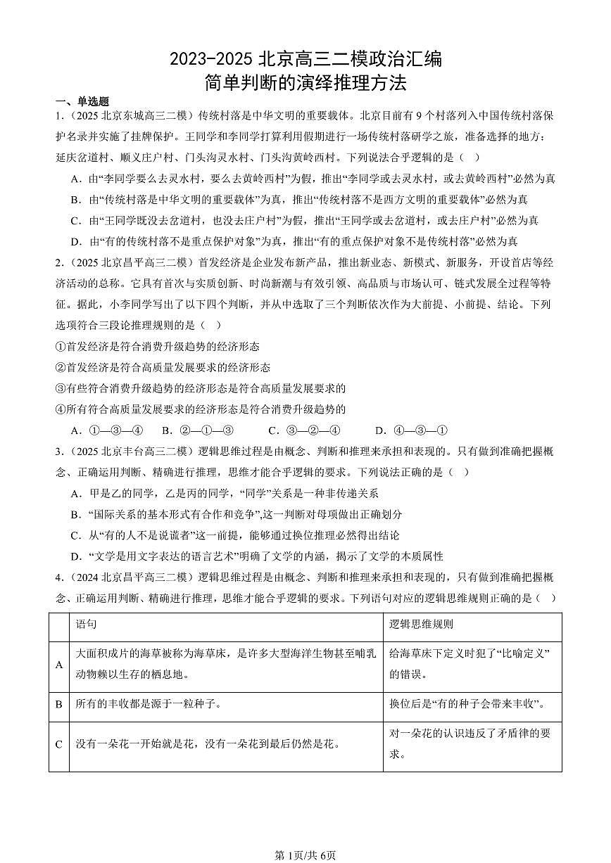 2023-2025北京高三二模[高考模拟]政治汇编：简单判断的演绎推理方法第1页
