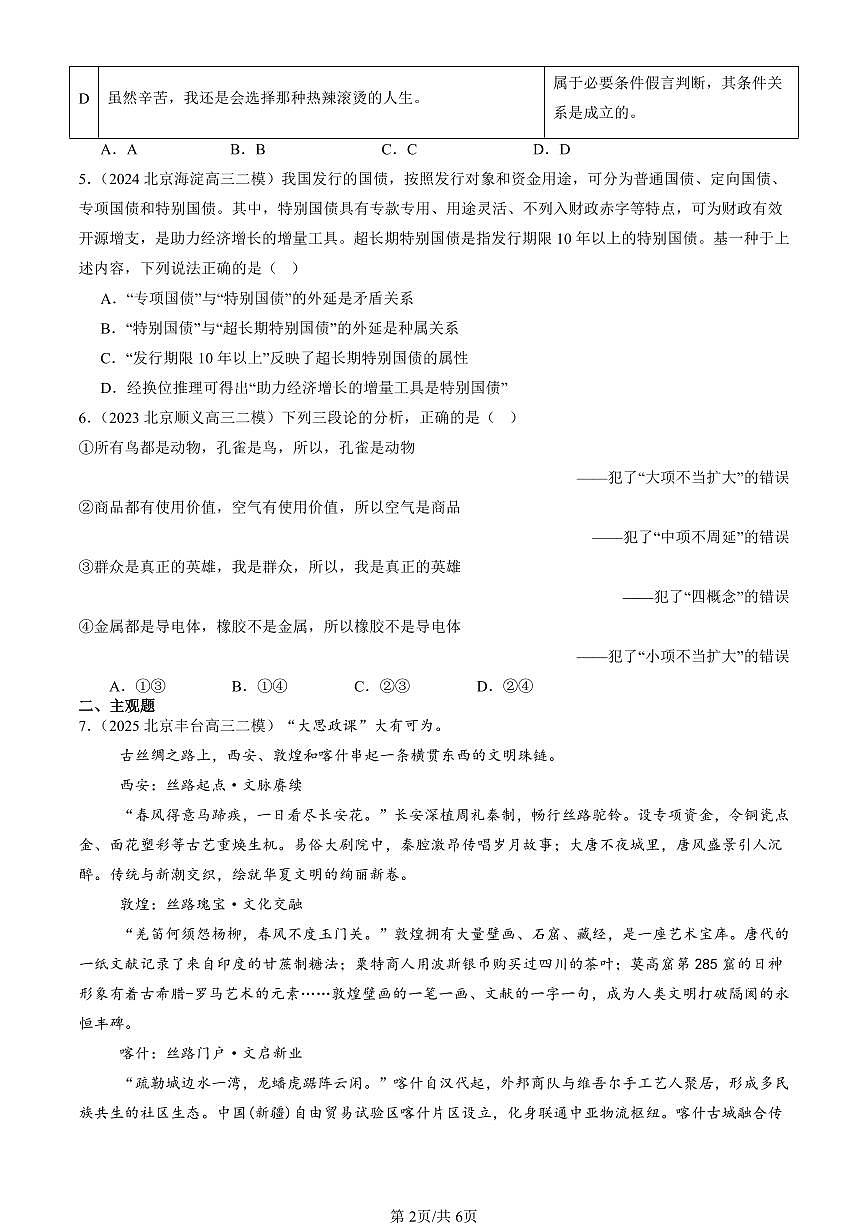 2023-2025北京高三二模[高考模拟]政治汇编：简单判断的演绎推理方法第2页