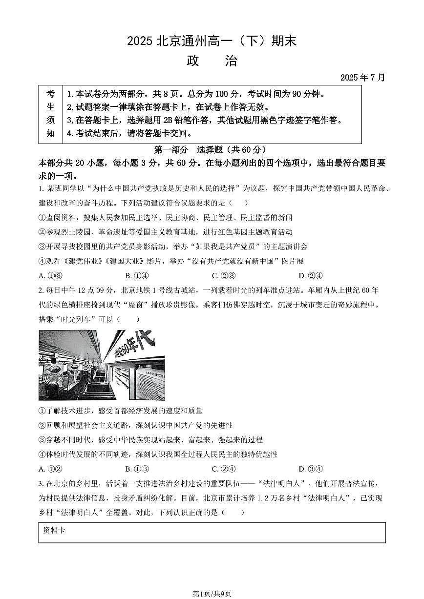 2025北京通州高一（下）期末政治试卷 有答案第1页