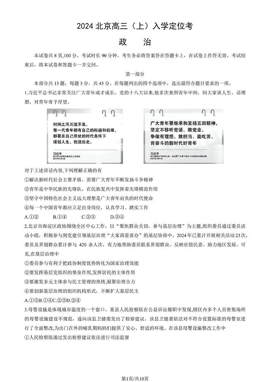 2024北京高三（上）入学定位考政治试卷 有答案第1页