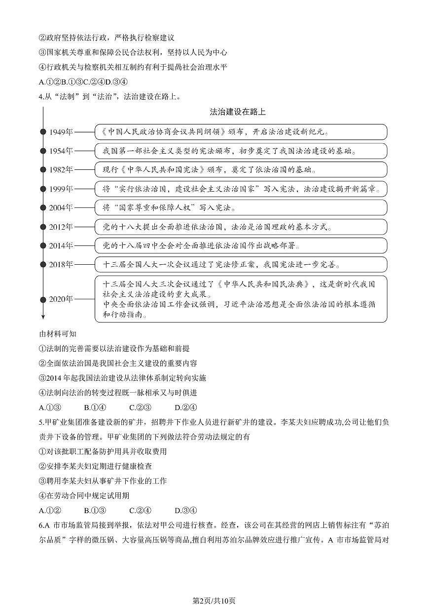 2024北京高三（上）入学定位考政治试卷 有答案第2页