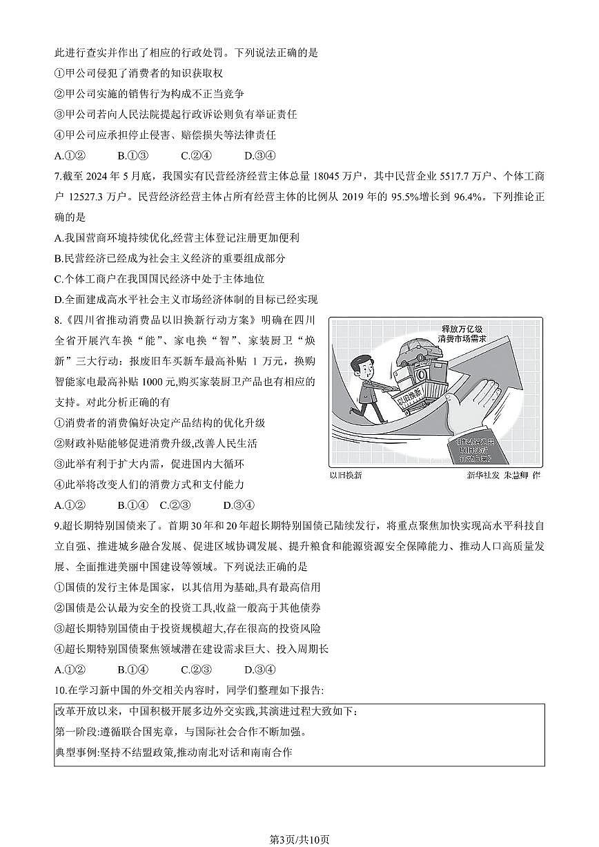 2024北京高三（上）入学定位考政治试卷 有答案第3页