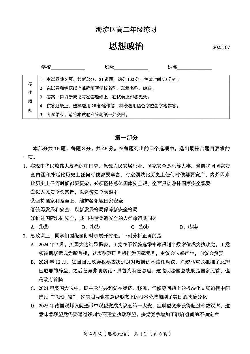 2025北京海淀高二（下）期末政治试卷 （教师版）第1页