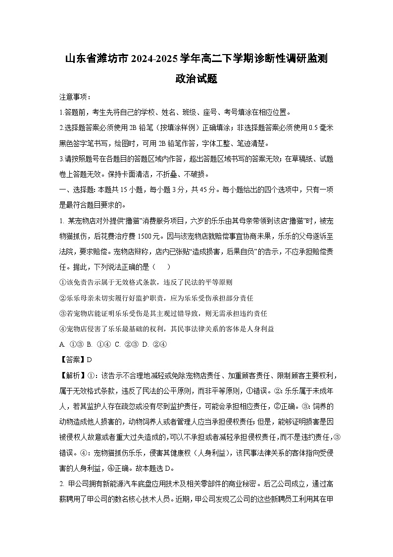 山东省潍坊市2024-2025学年高二下学期诊断性调研监测政治政治试卷（解析版）第1页