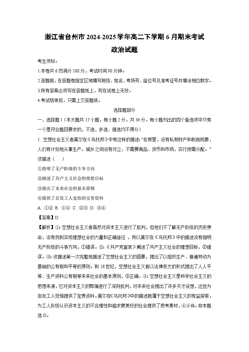浙江省台州市2024-2025学年高二下学期6月期末考试政治政治试卷（解析版）第1页