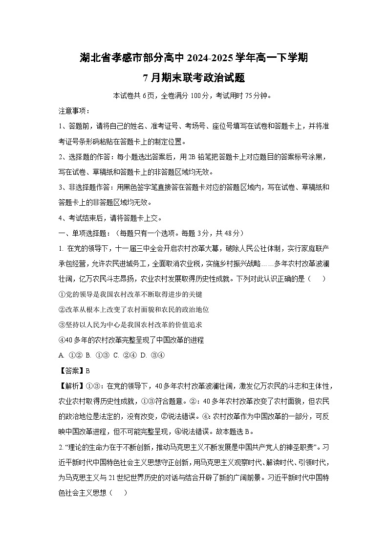 湖北省孝感市部分高中2024-2025学年高一下学期7月期末联考政治政治试卷（解析版）第1页