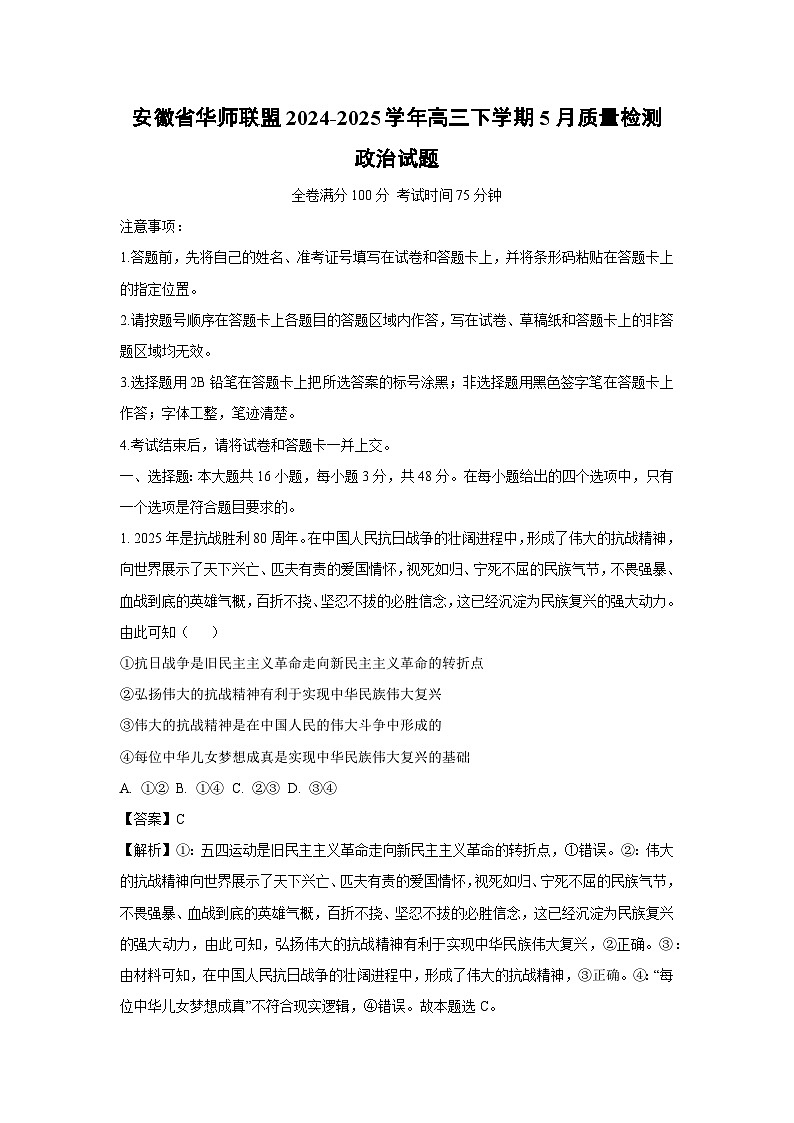 安徽省华师联盟2024-2025学年高三下学期下5月质量检测政治试卷（解析版）第1页