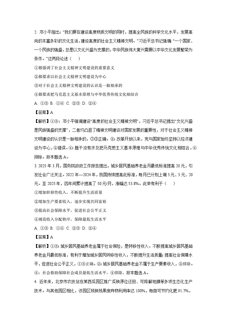 安徽省华师联盟2024-2025学年高三下学期下5月质量检测政治试卷（解析版）第2页