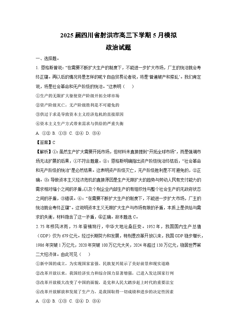2025届四川省射洪市高三下学期下5月模拟政治试卷（解析版）第1页