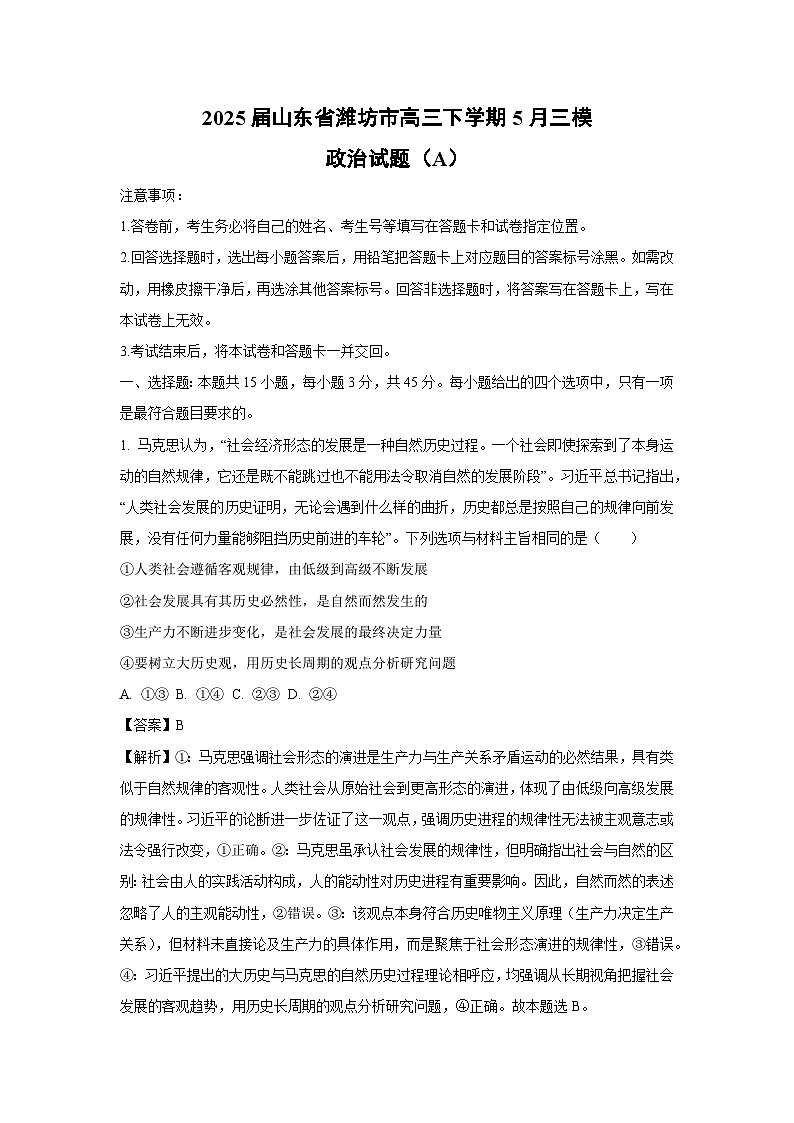 2025届山东省潍坊市高三下学期下5月三模（A）政治试卷（解析版）第1页
