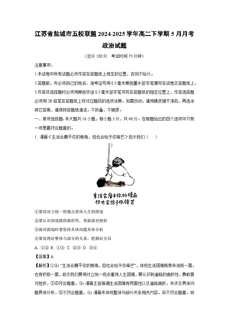 江苏省盐城市五校联盟2024-2025学年高二下学期下5月月考政治政治试卷（解析版）第1页