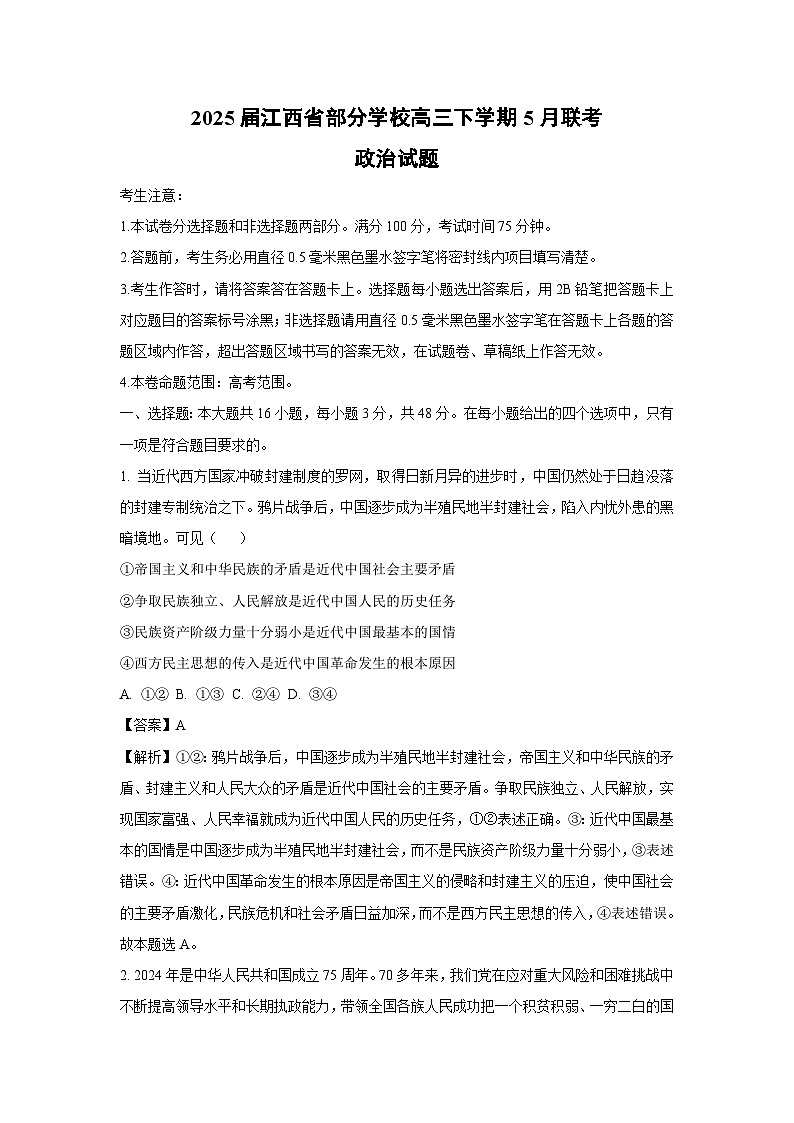 2025届江西省部分学校高三下学期下5月联考政治试卷（解析版）第1页