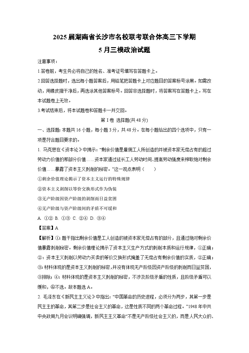 2025届湖南省长沙市名校联考联合体高三下学期下5月三模政治试卷（解析版）第1页