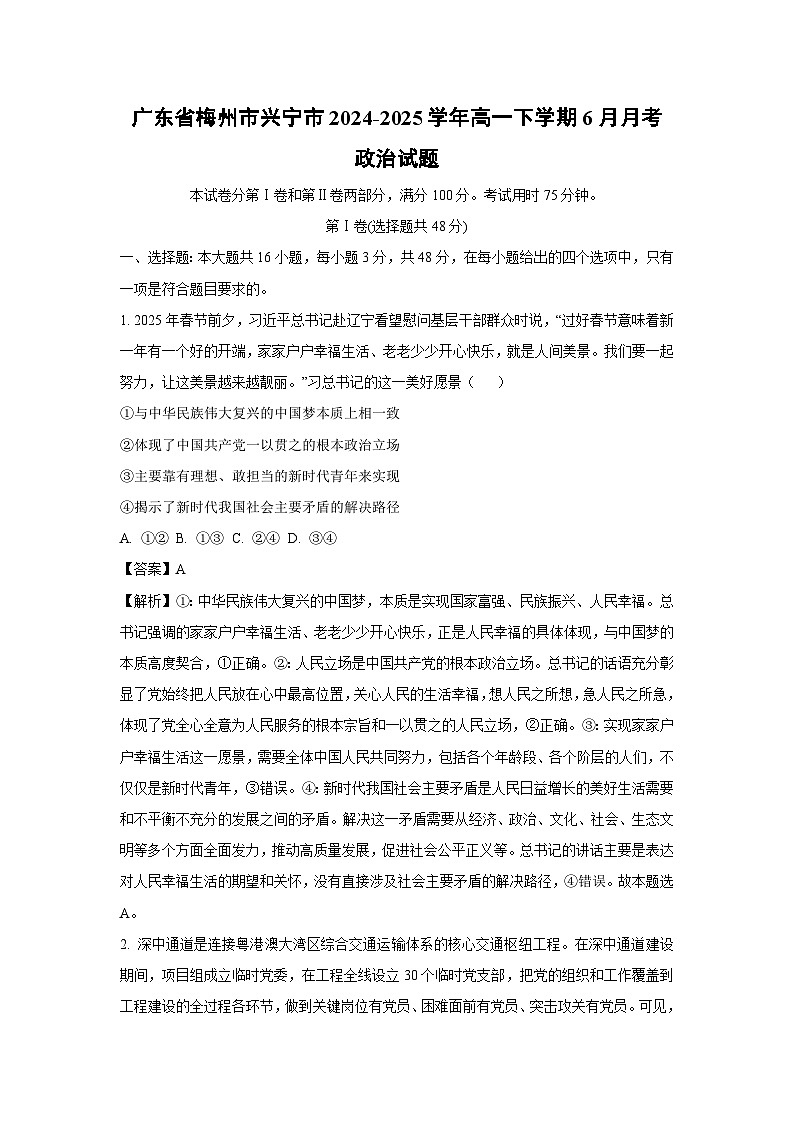 广东省梅州市兴宁市2024-2025学年高一下学期下6月月考政治政治试卷（解析版）第1页