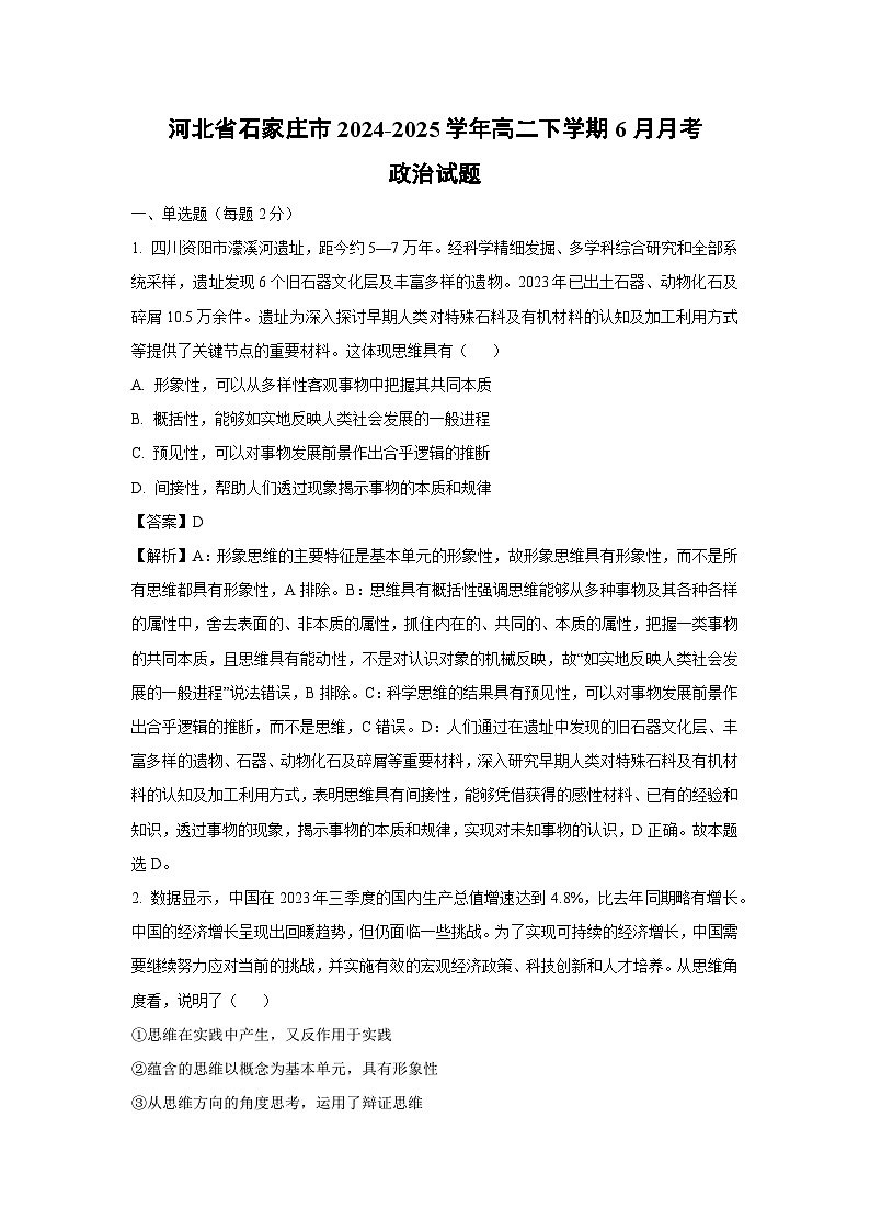 河北省石家庄市2024-2025学年高二下学期下6月月考政治政治试卷（解析版）第1页