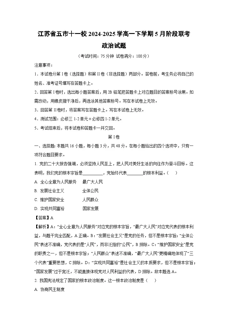 江苏省五市十一校2024-2025学高一下学期下5月阶段联考政治政治试卷（解析版）第1页