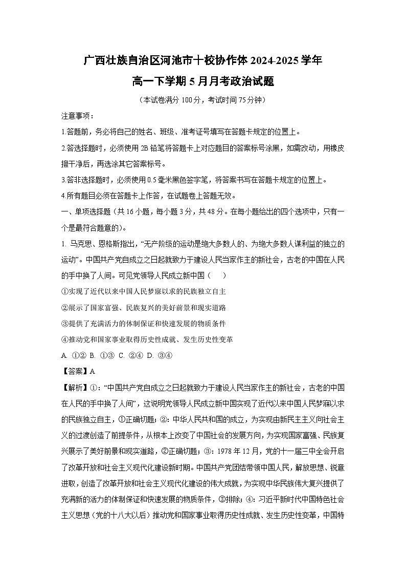 广西壮族自治区河池市十校协作体2024-2025学年高一下学期下5月月考政治政治试卷（解析版）第1页