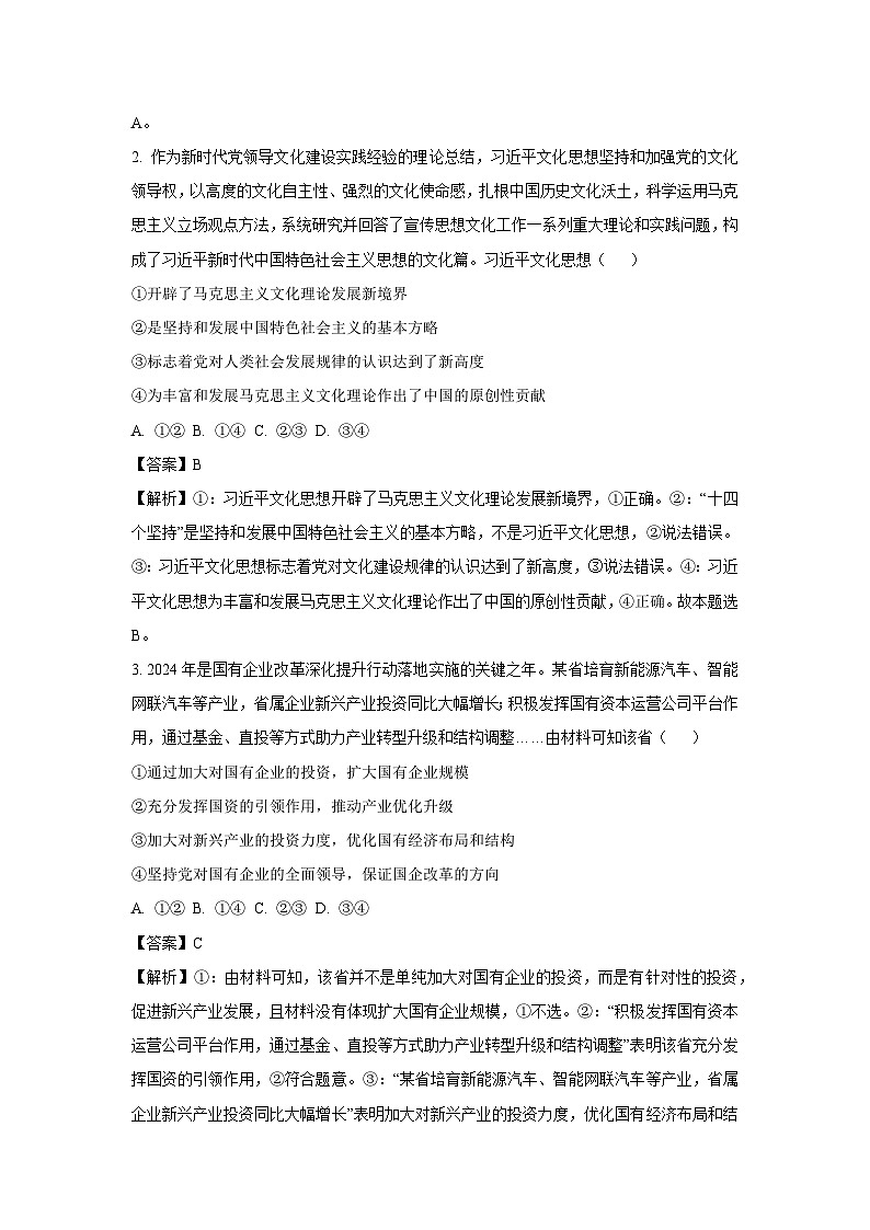 山西省晋城市部分学校2024-2025学年高一下学期下5月月考政治政治试卷（解析版）第2页
