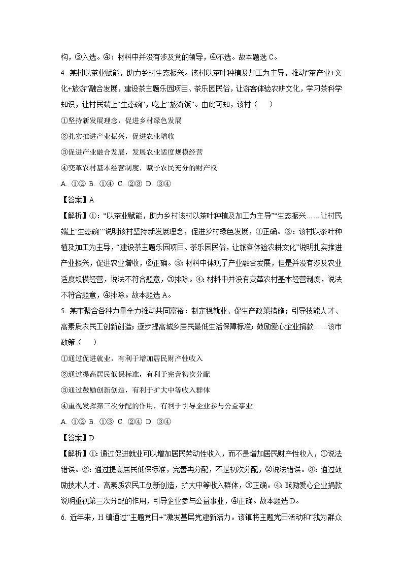 山西省晋城市部分学校2024-2025学年高一下学期下5月月考政治政治试卷（解析版）第3页