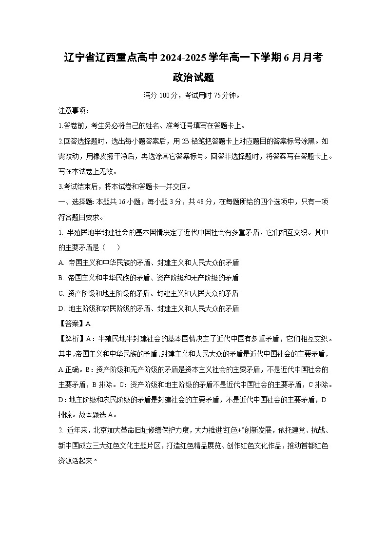 辽宁省辽西重点高中2024-2025学年高一下学期下6月月考政治政治试卷（解析版）第1页