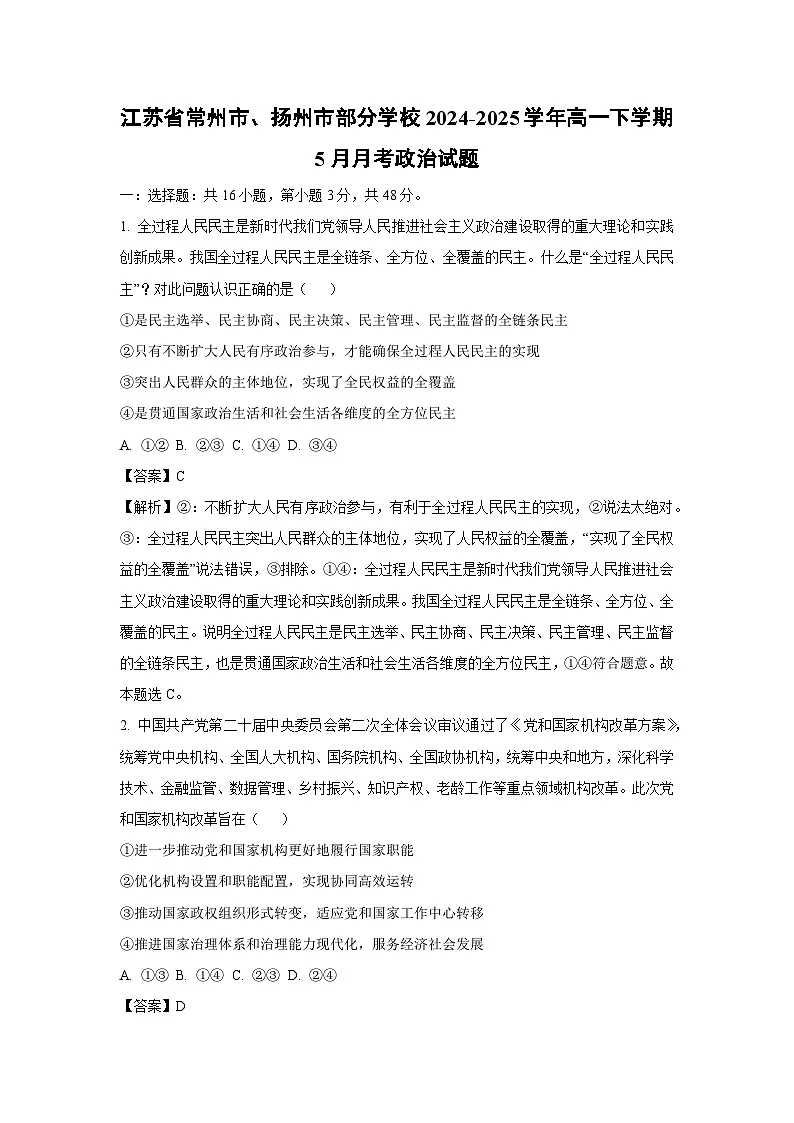 江苏省常州市、扬州市部分学校2024-2025学年高一下学期下5月月考政治政治试卷（解析版）第1页