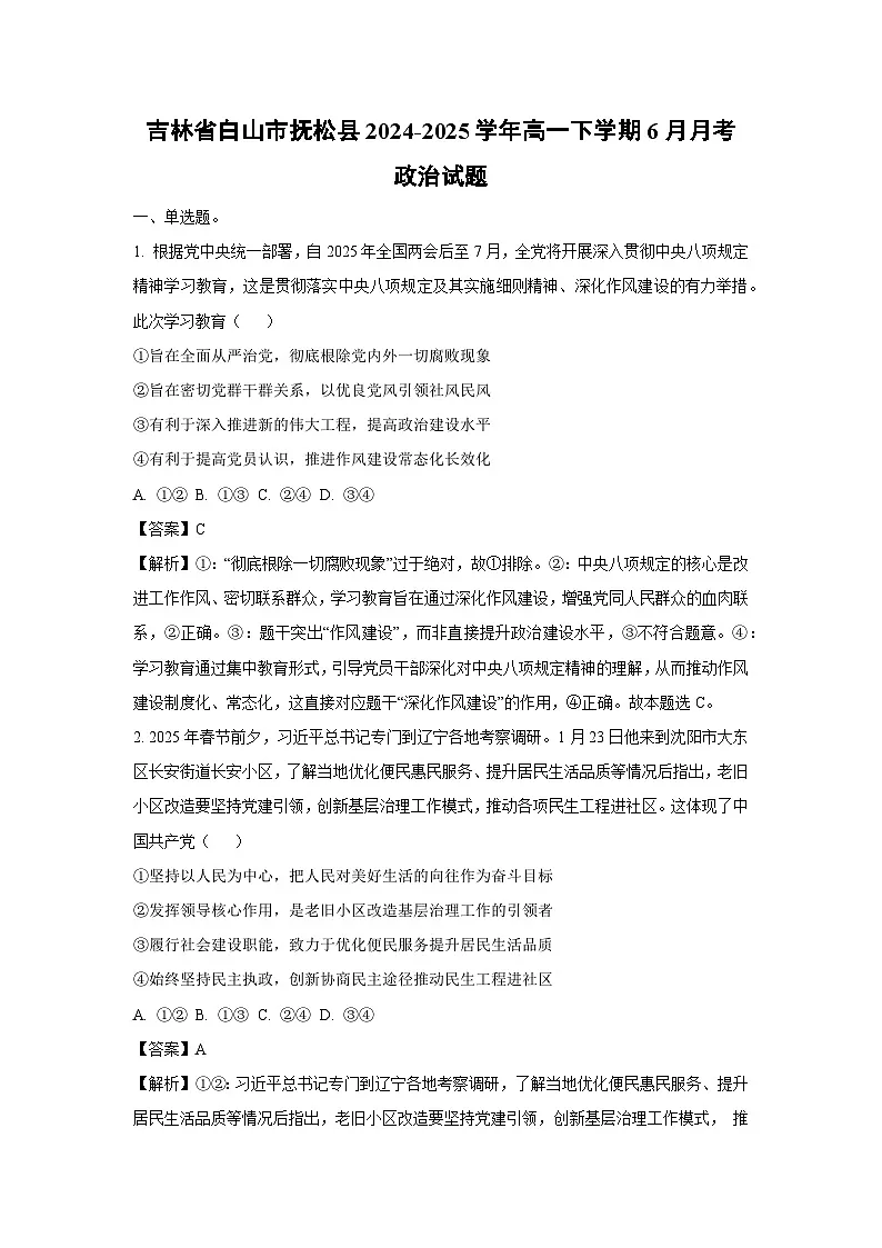 吉林省白山市抚松县2024-2025学年高一下学期下6月月考政治政治试卷（解析版）第1页