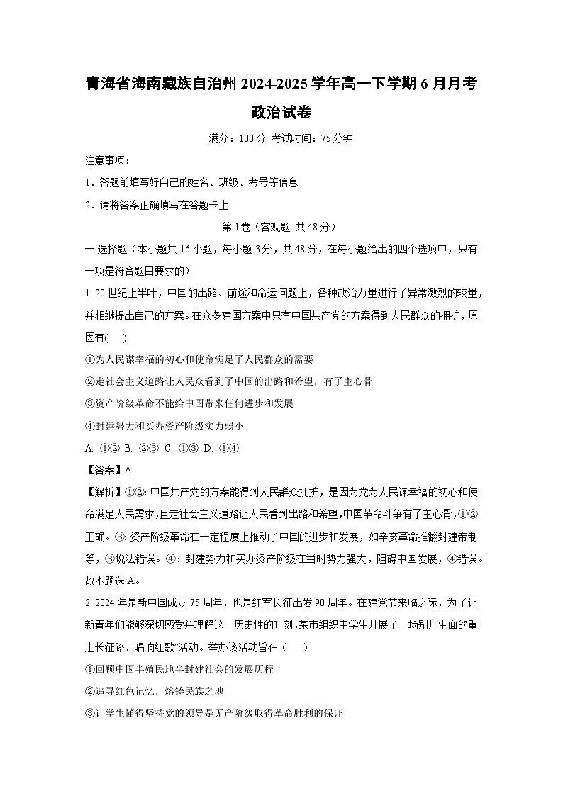 青海省海南藏族自治州2024-2025学年高一下学期下6月月考政治政治试卷（解析版）第1页