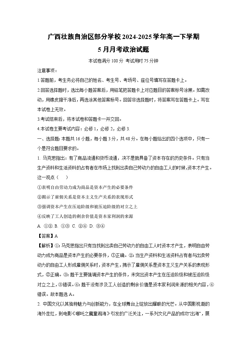 广西壮族自治区部分学校2024-2025学年高一下学期下5月月考政治政治试卷（解析版）第1页