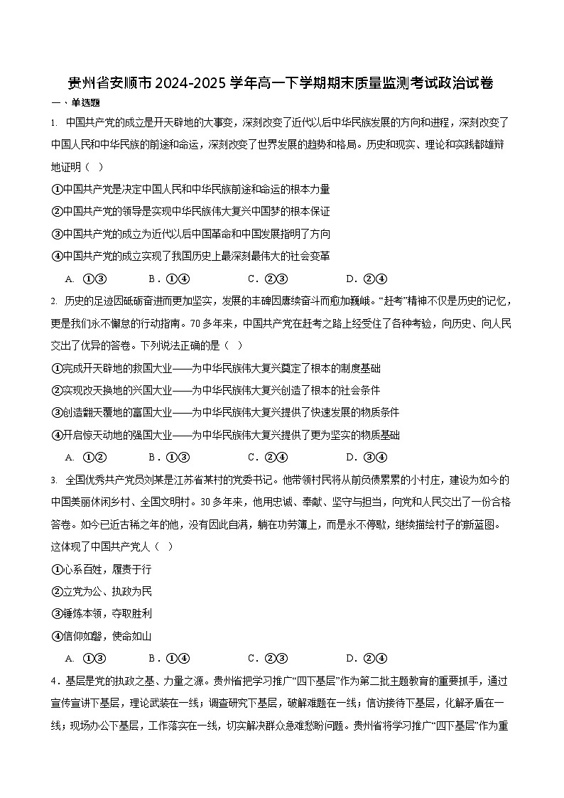 贵州省安顺市2024-2025学年高一下学期期末考试 思想政治试卷第1页