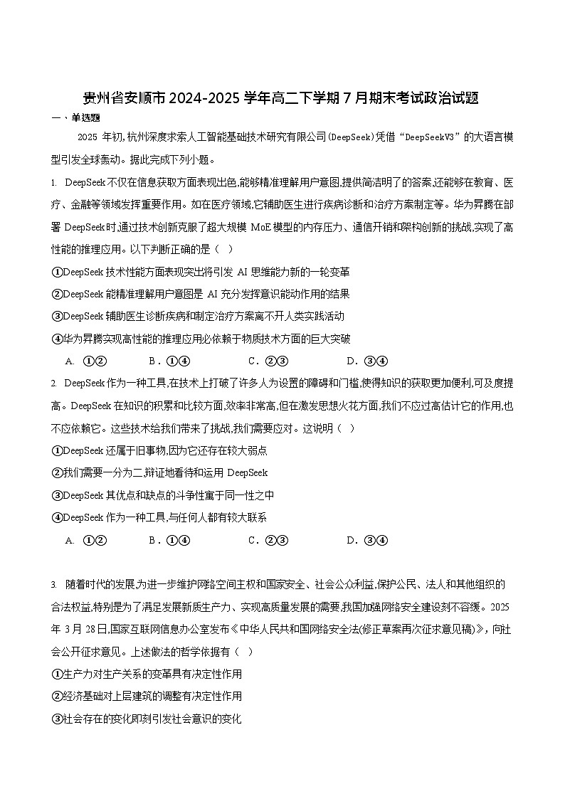 贵州省安顺市2024-2025学年高二下学期期末考试 思想政治试卷第1页