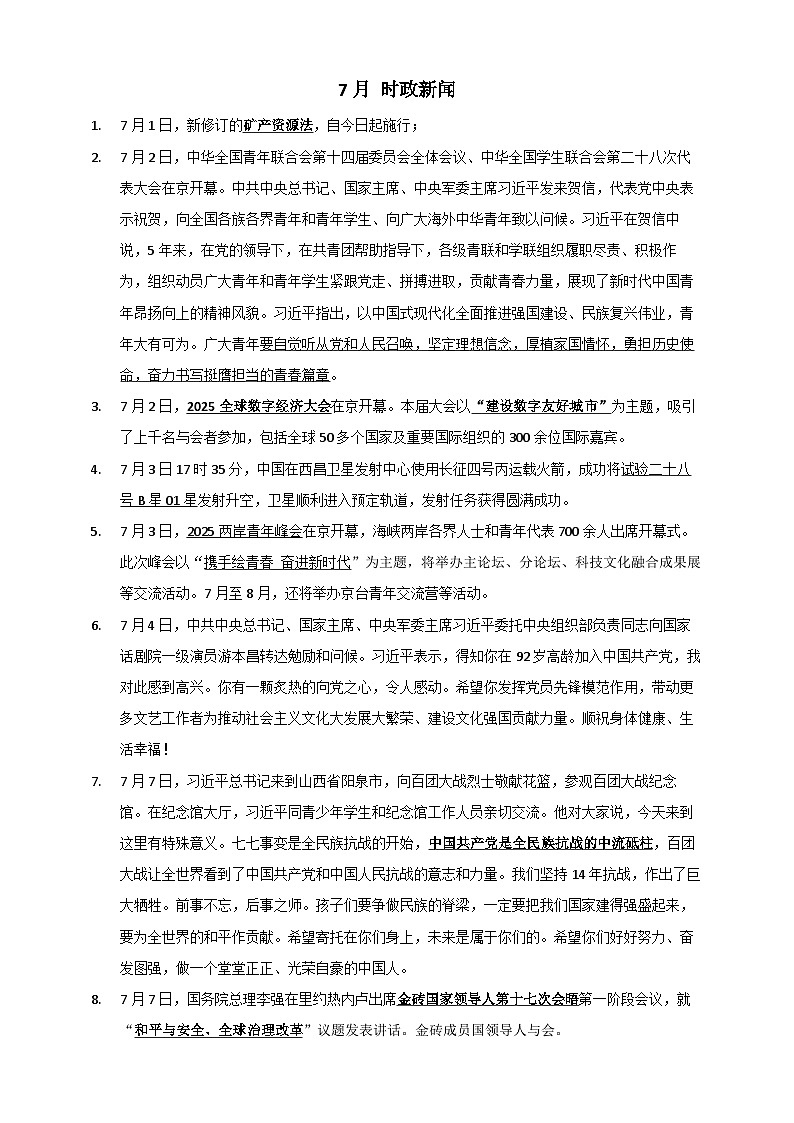 2025年7月时政资料-2026年中高考政治时政通关专项讲练（全国通用）第1页