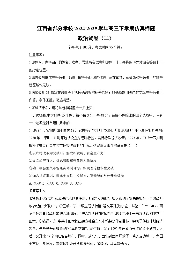 江西省部分学校2024-2025学年高三下学期仿真押题（二）政治试卷（解析版）第1页