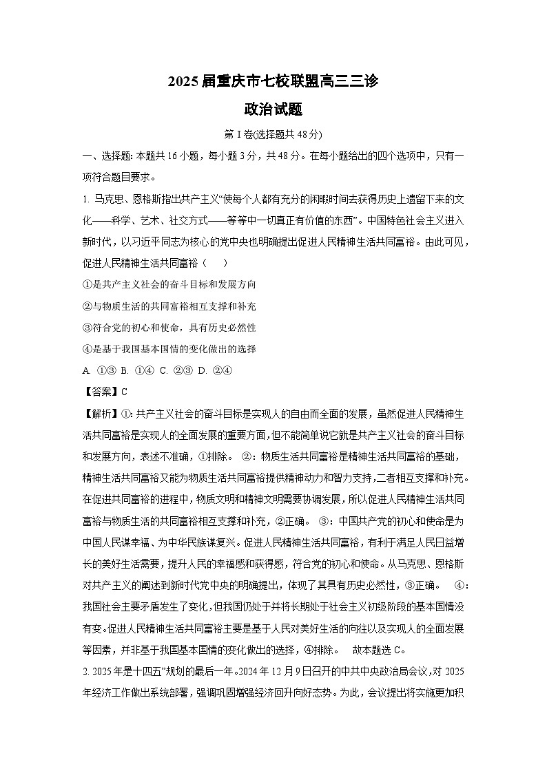 2025届重庆市七校联盟高三三诊政治试卷（解析版）第1页