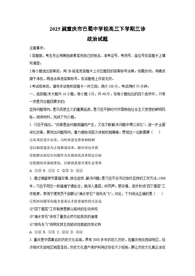 2025届重庆市巴蜀中学校高三下学期三诊政治试卷（解析版）第1页