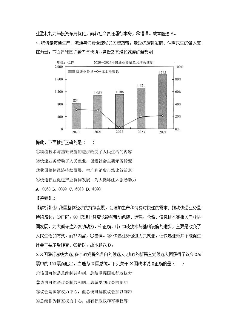 2025届湘豫名校高三下学期第四次模拟考试政治试卷（解析版）第3页