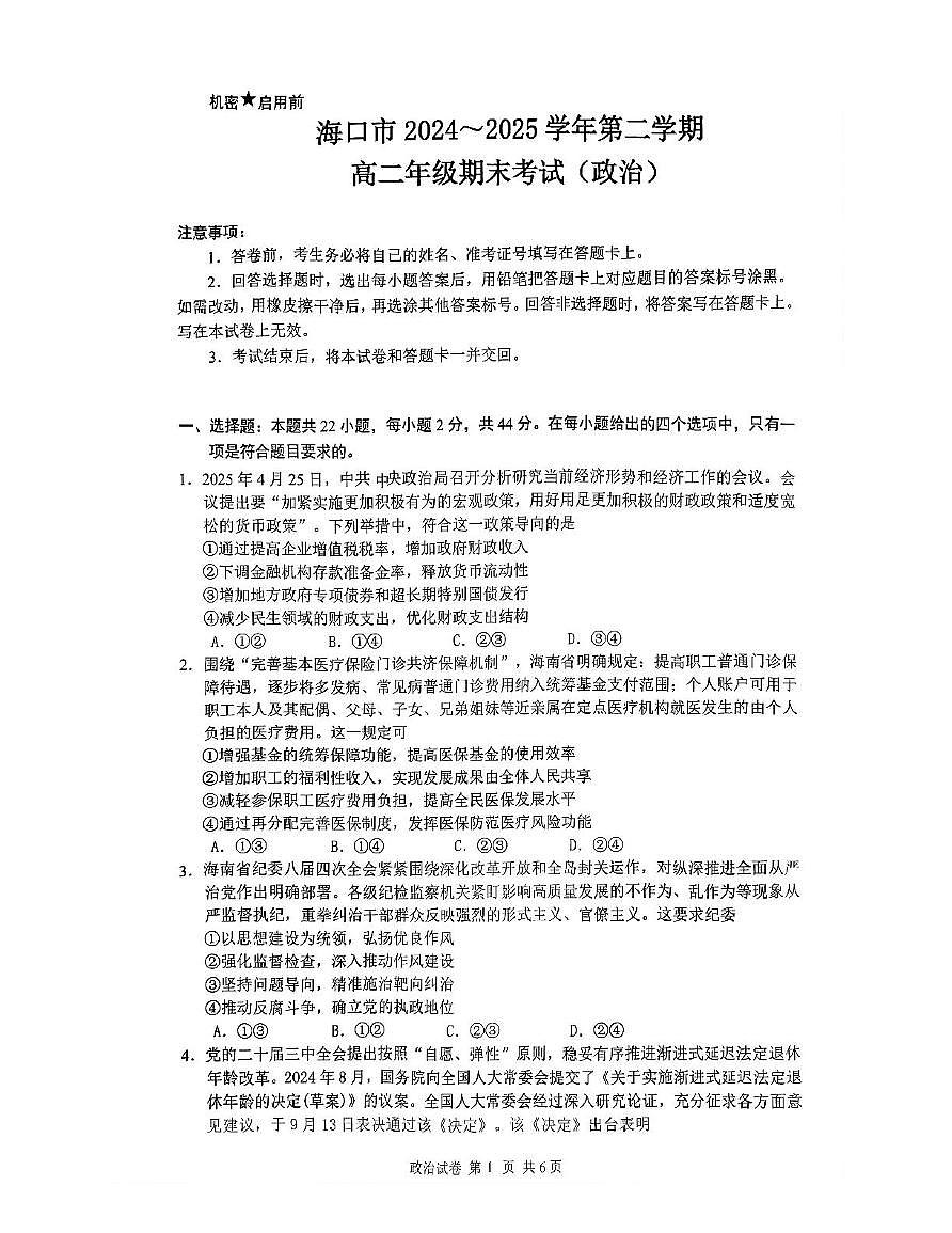 海南省海口市2025届新高二下学期7月期末考-政治试题+答案第1页