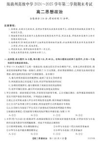 青海省海南藏族自治州2025届新高二下学期7月期末考-政治试题+答案