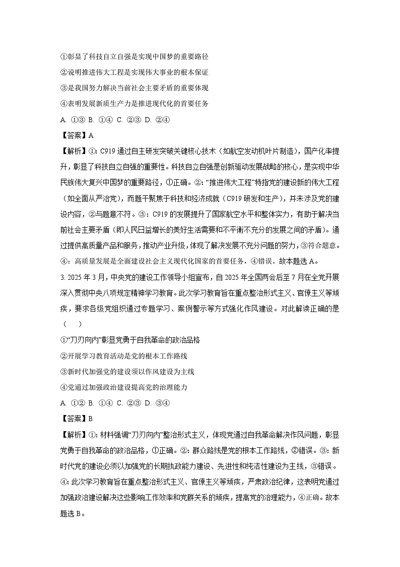 2025届陕西省安康市部分学校高三下学期模拟预测政治试卷（解析版）第2页