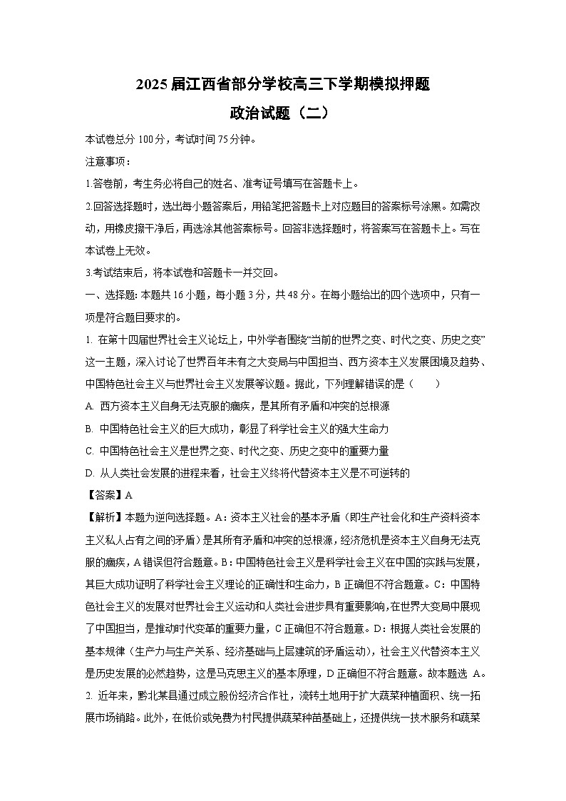 2025届江西省部分学校高三下学期模拟押题（二）政治试卷（解析版）第1页