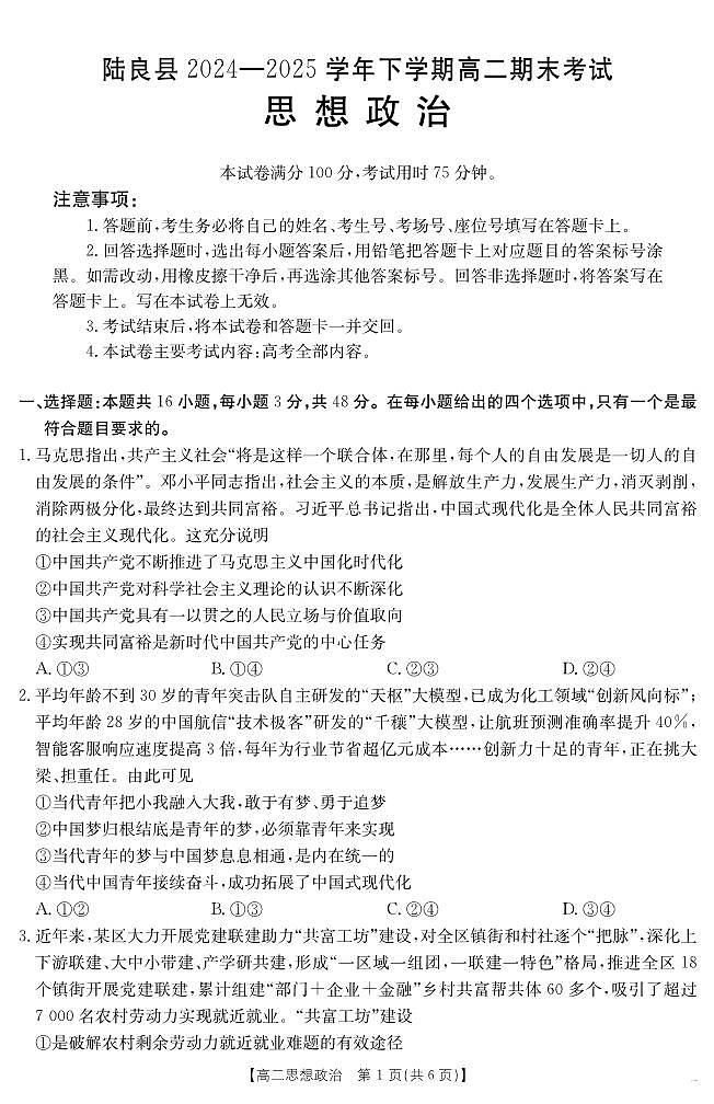 云南省曲靖市陆良县2024-2025学年高二下学期期末考试 思想政治试卷+答案第1页