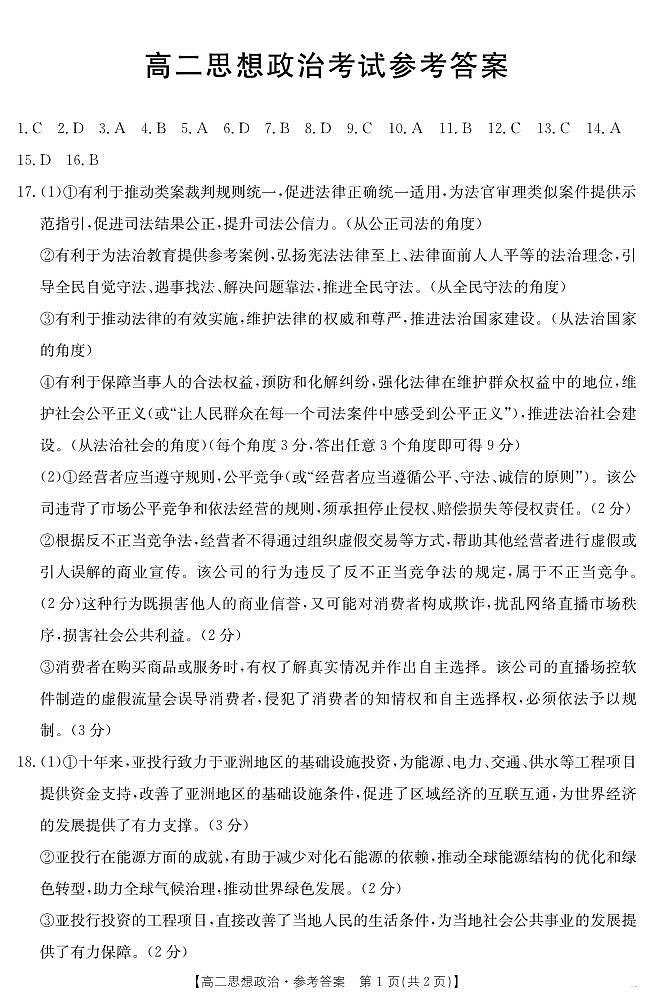 内蒙古2024-2025学年高二下学期7月联考 政治答案.pdf第1页
