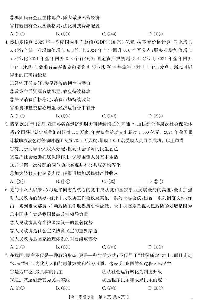 内蒙古2024-2025学年高二下学期7月联考 政治.pdf第2页