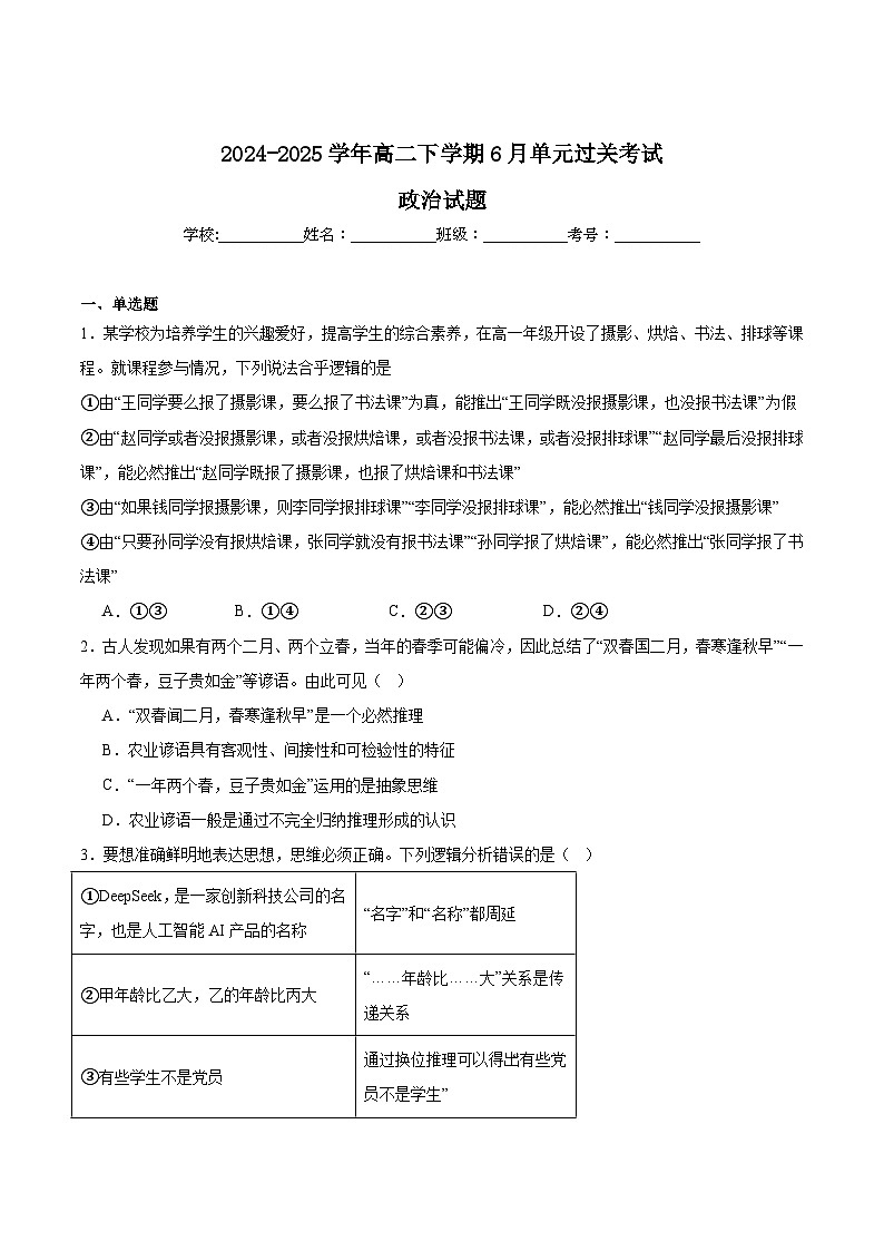 山东省滕州市第一中学2024-2025学年高二下学期6月单元过关考试政治试卷（Word版附答案）第1页
