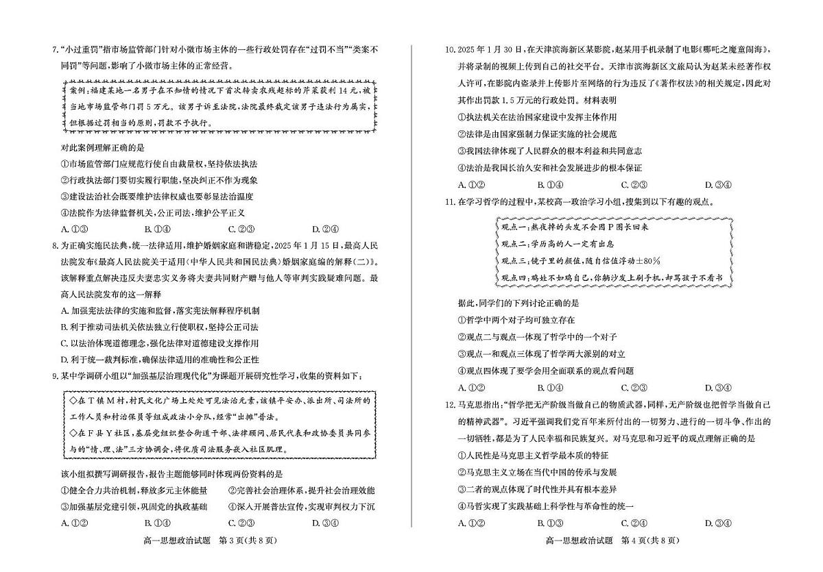山东省枣庄市2024-2025学年高一下学期期末考试政治试卷（PDF版附答案）第2页