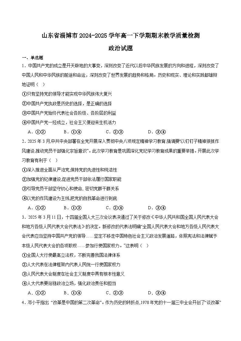 山东省淄博市2024-2025学年高一下学期期末考试政治试卷（Word版附答案）第1页