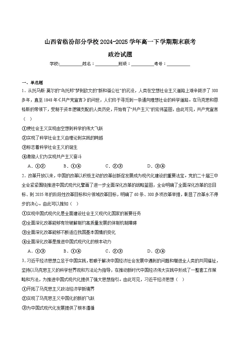 山西省临汾部分学校2024-2025学年高一下学期期末联考政治试卷（Word版附答案）第1页
