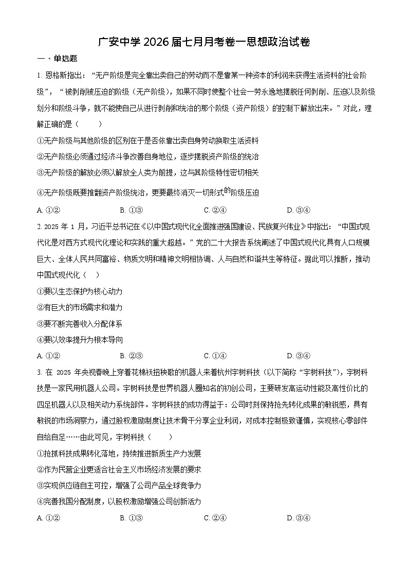 四川省广安中学2025-2026学年高三上学期第一次月考政治试卷第1页