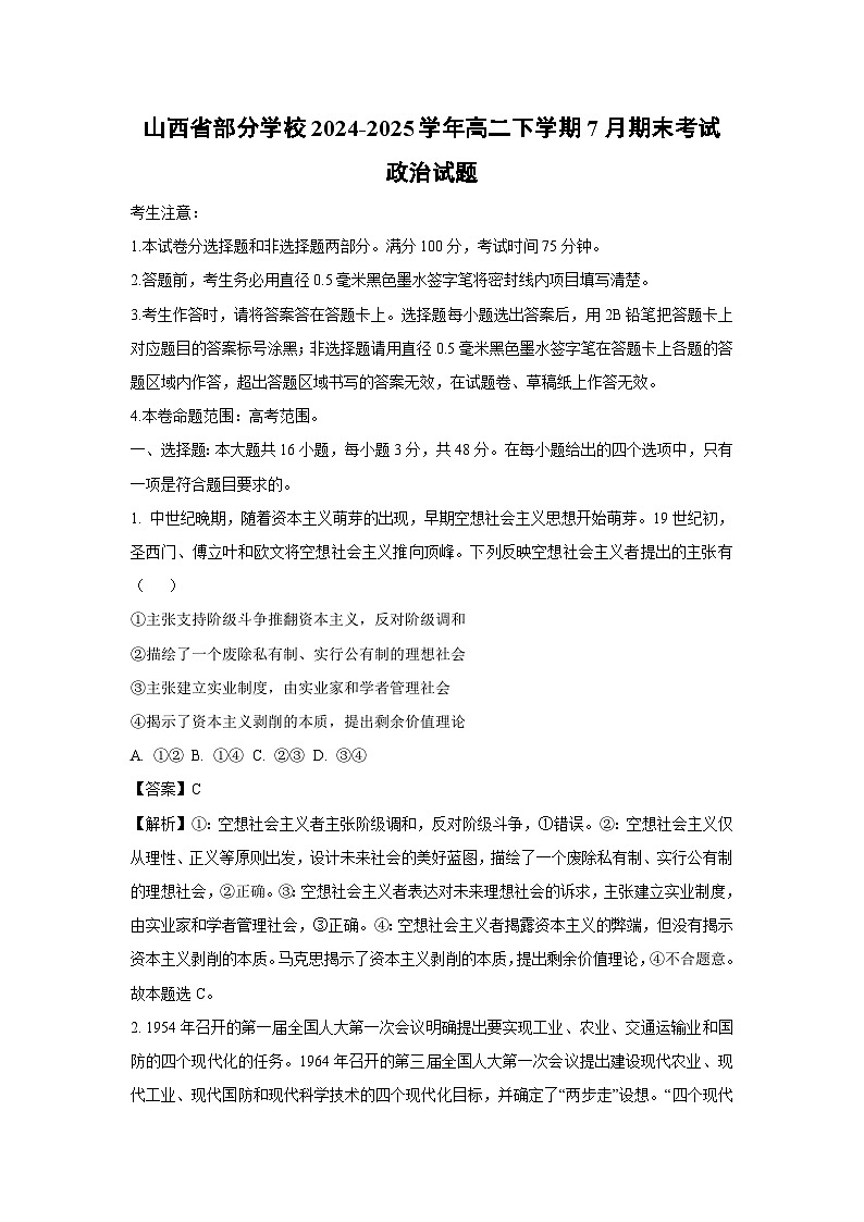 【政治】山西省部分学校2024-2025学年高二下学期7月期末考试政治试题（解析版）第1页
