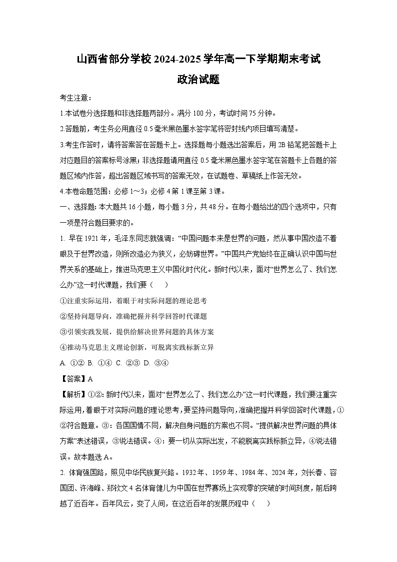 【政治】山西省部分学校2024-2025学年高一下学期期末考试政治试题（解析版）第1页